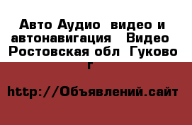 Авто Аудио, видео и автонавигация - Видео. Ростовская обл.,Гуково г.